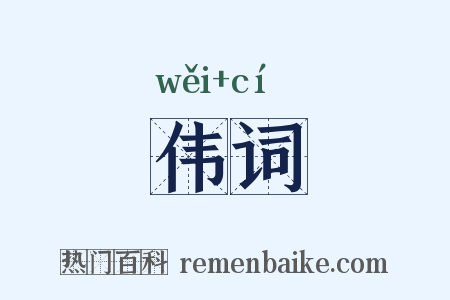 伟词是什么意思的图片